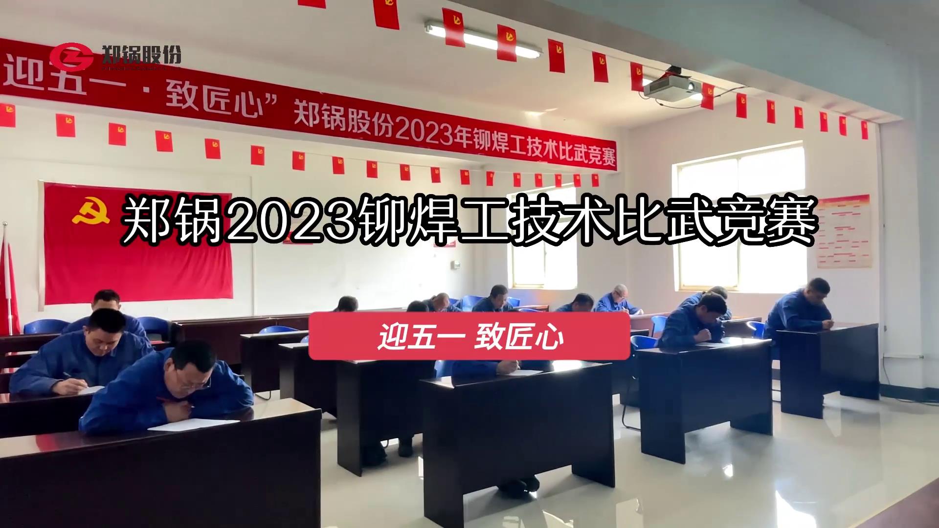 和记官方网站股份2023年度铆焊工手艺大交锋