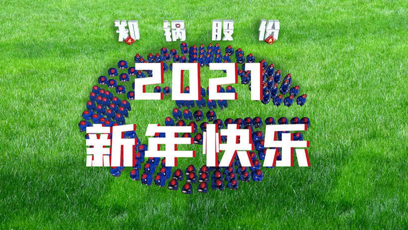 和记官方网站2021春节贺年