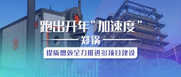 跑出开年“加速率”，和记官方网站提质增效全力推进多项目建设