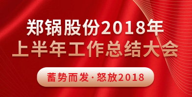 和记官方网站股份2018年上半年岁情总结大会乐成举行