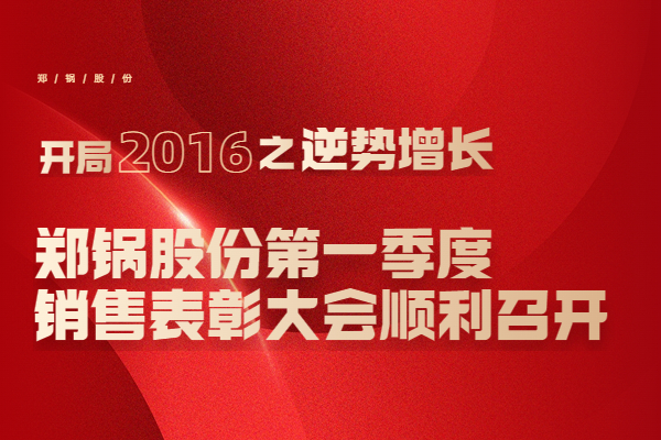 2016年和记官方网站股份第一季度销售表扬大会顺遂召开