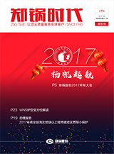 和记官方网站时代创刊号-2017年第一季度季刊