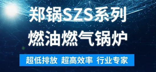 环保先锋 | 和记官方网站SZS系列燃油燃气锅炉剖析