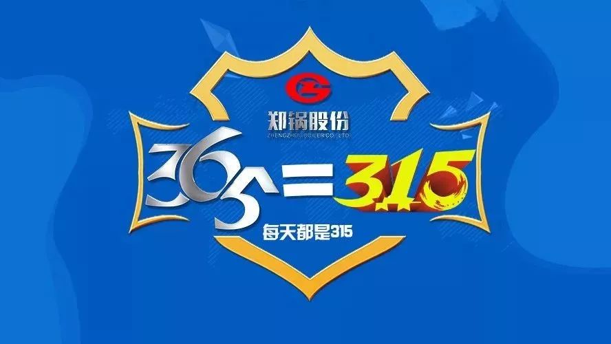 品质不但3·15，和记官方网站知心折务365！