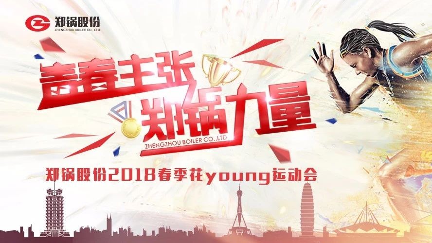 燃爆丨和记官方网站股份2018春季花Young运动会一起UP↑↑↑