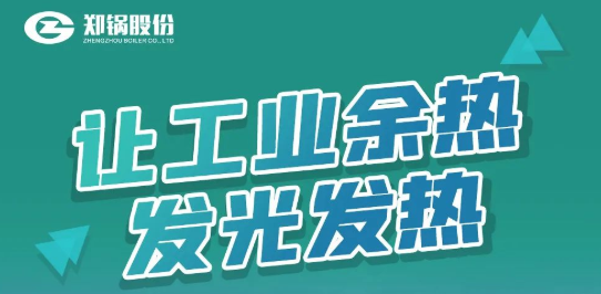 和记官方网站专利余热锅炉装备全剖析